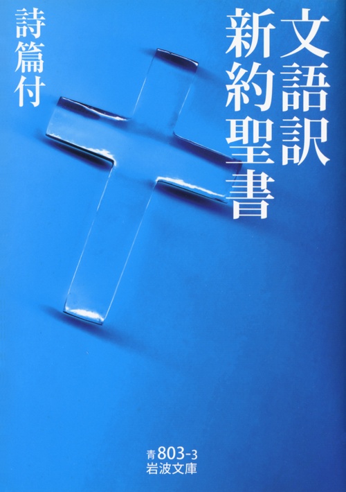 文語訳　新約聖書
