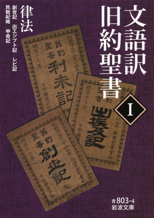 文語訳旧約聖書 1