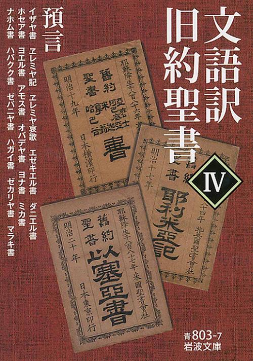 文語訳旧約聖書 4