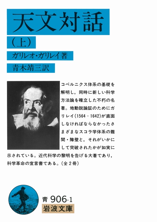 天文対話　上