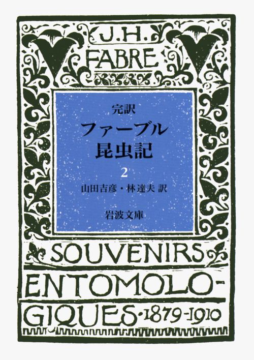 ファーブル昆虫記 2（完訳） – 丸善ジュンク堂書店ネットストア
