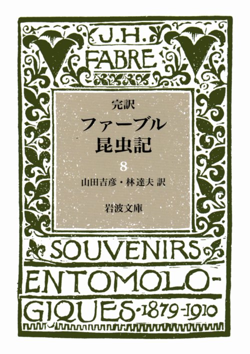 ファーブル昆虫記　8（完訳）