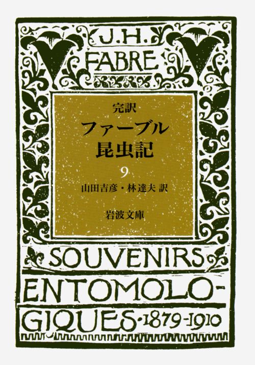 ファーブル昆虫記　9（完訳）