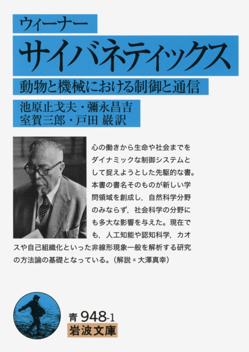 サイバネティックス（ウィーナー）