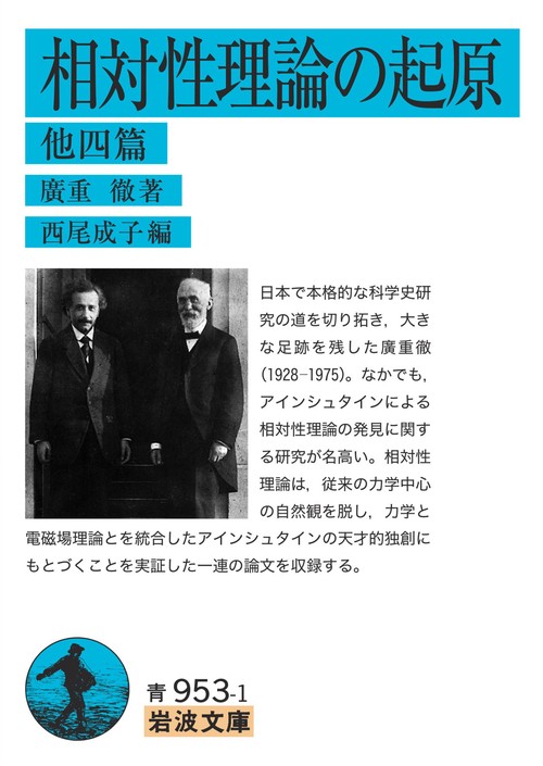 相対性理論の起原 他四篇