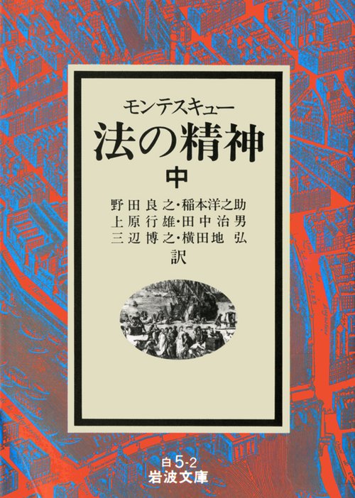 法の精神　中