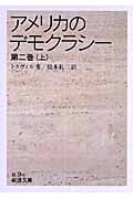 アメリカのデモクラシー　2　上