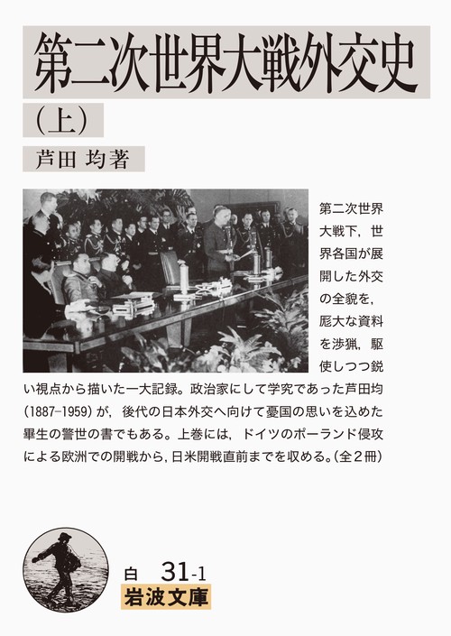 第二次世界大戦外交史　上