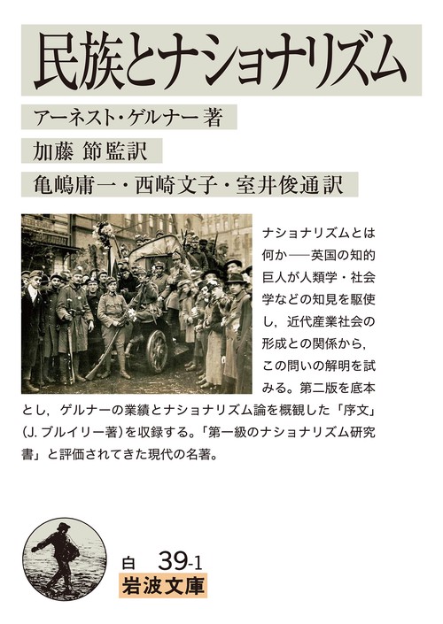 民族とナショナリズム