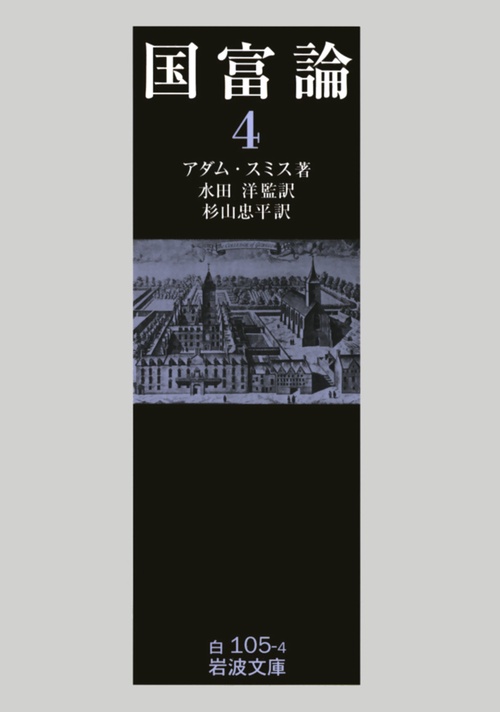 国富論 4