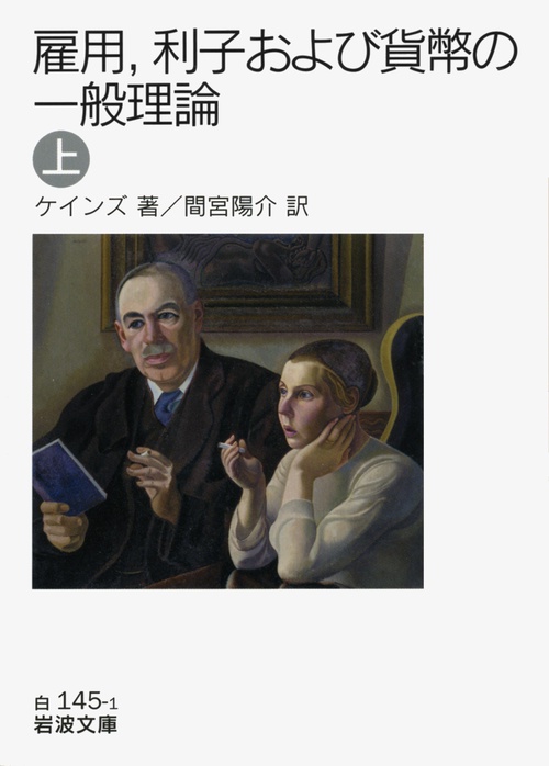 雇用，利子および貨幣の一般理論　上