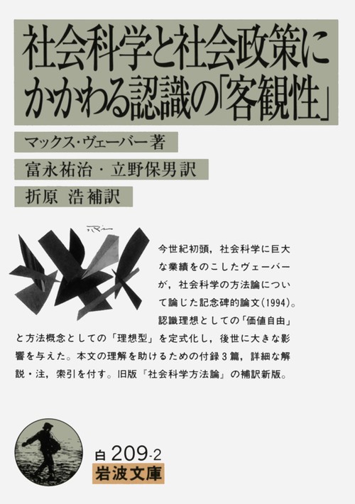 社会科学と社会政策にかかわる認識の「客観性」