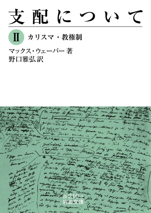 支配について Ⅱ カリスマ・教権制 Ⅱ