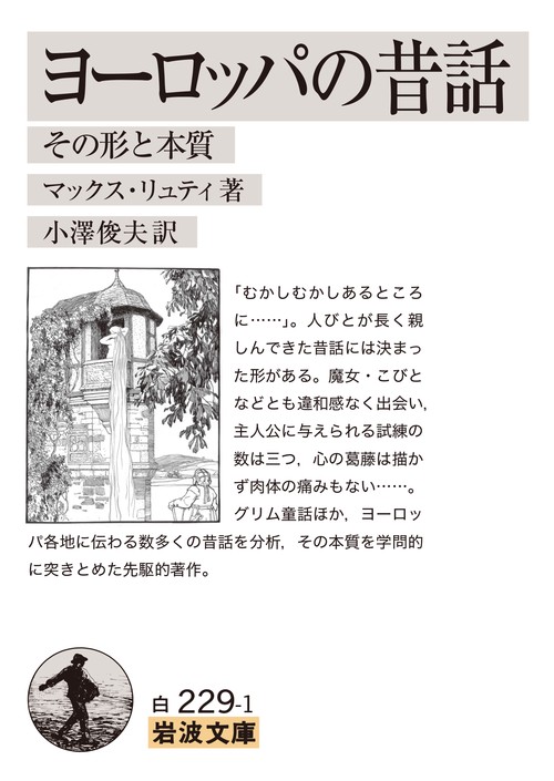 ヨーロッパの昔話 その形と本質