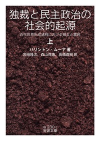 独裁と民主政治の社会的起源（上）