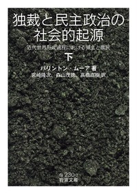 独裁と民主政治の社会的起源　（下）