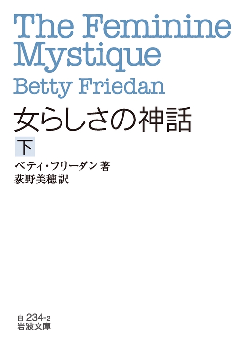 女らしさの神話 下