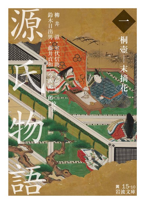 源氏物語　1