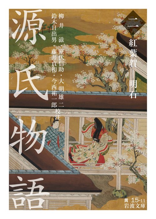 源氏物語　2