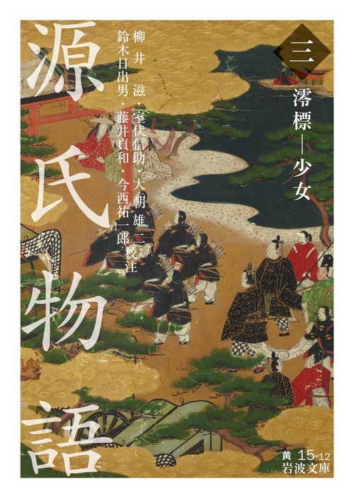源氏物語　3
