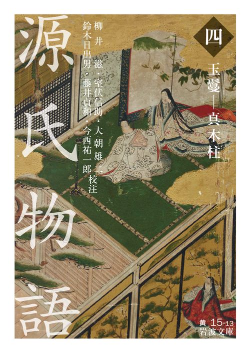 源氏物語　4