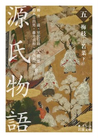 源氏物語 5 梅枝若菜 下