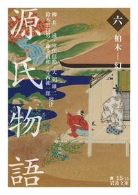 源氏物語 6 柏木幻