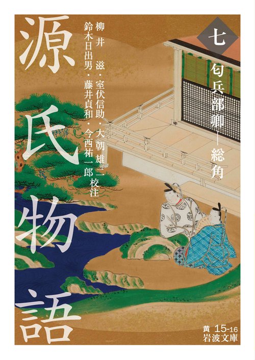 源氏物語 7 匂兵部卿総角