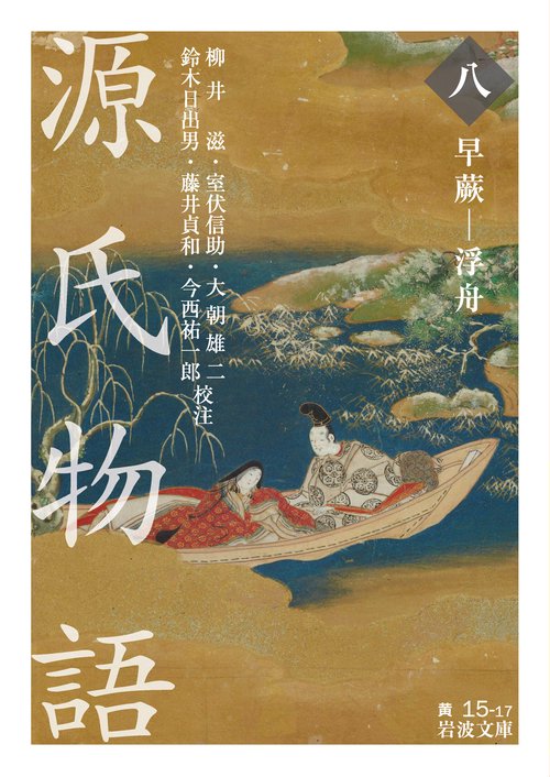 源氏物語 早蕨-浮舟 (八)