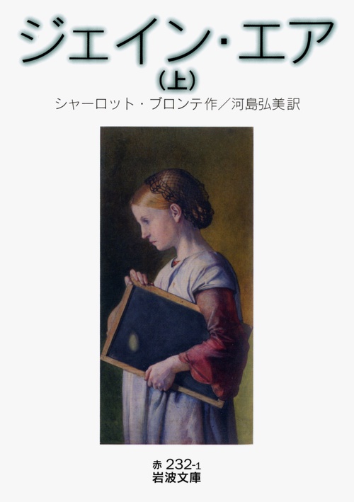 ジェイン・エア　上