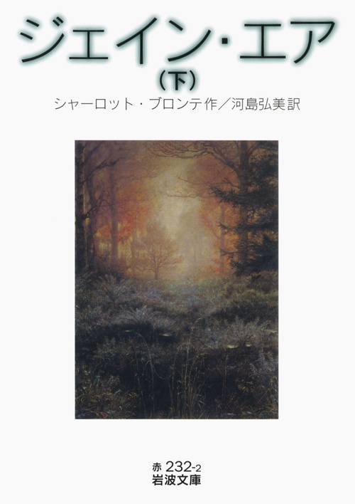 ジェイン・エア　下