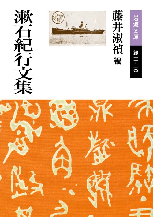 漱石紀行文集