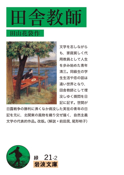 田舎教師