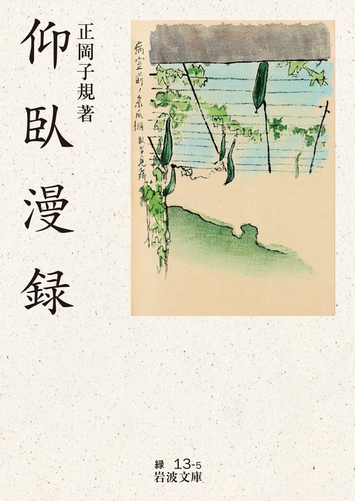 仰臥漫録 改版