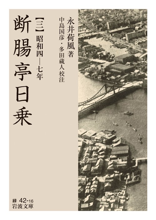 断腸亭日乗 三