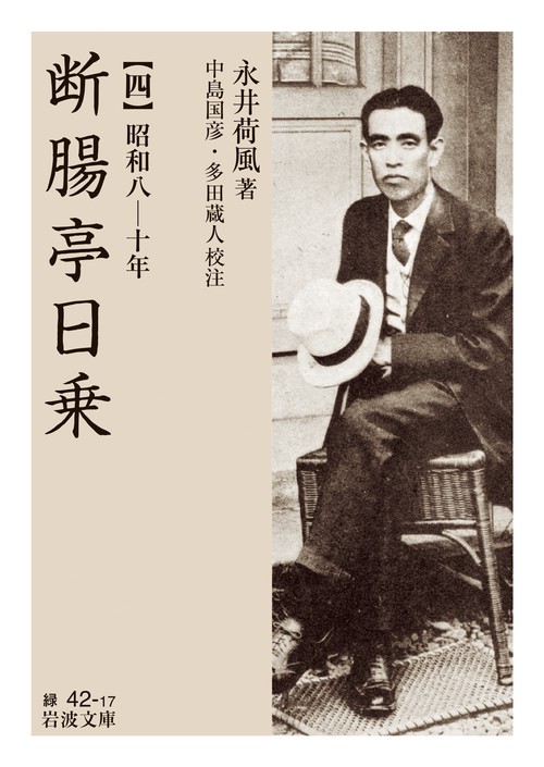 断腸亭日乗 四
