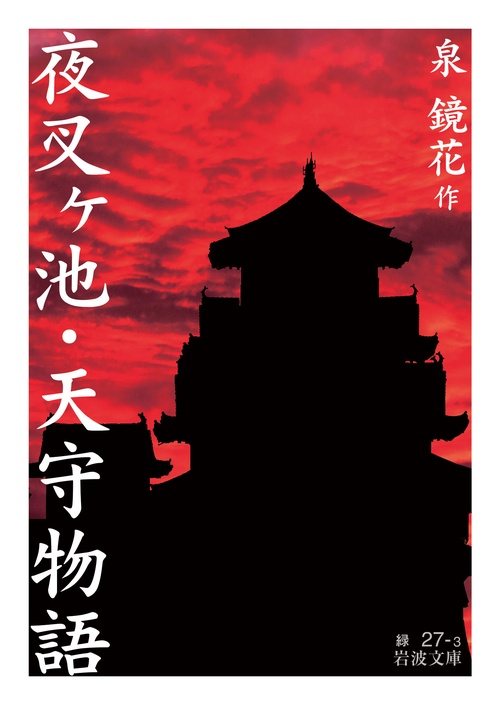 夜叉ヶ池・天守物語