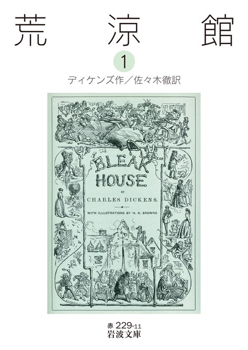 荒涼館　1