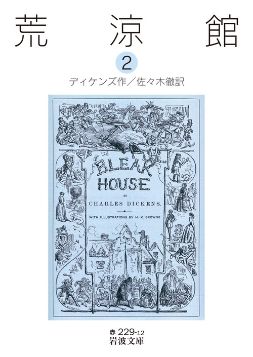 荒涼館　2