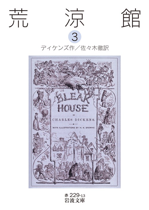 荒涼館　3