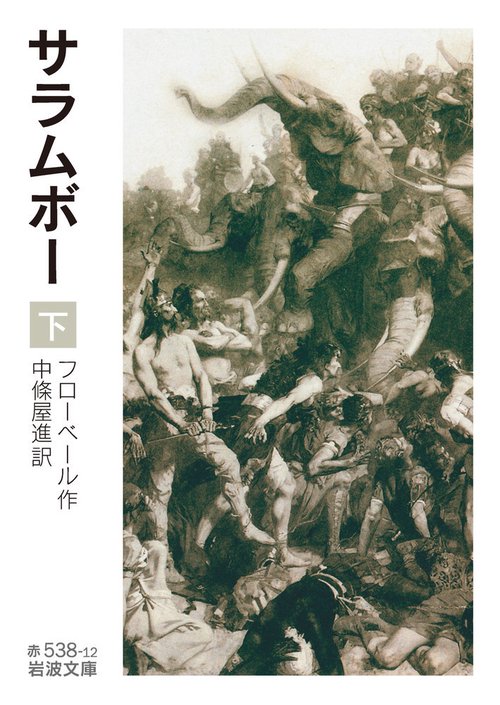 サラムボー　（下）