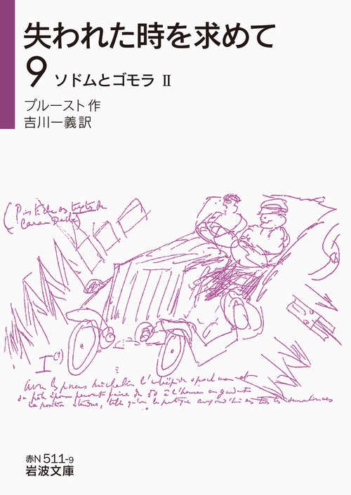 失われた時を求めて 9