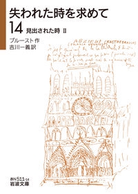 失われた時を求めて 14