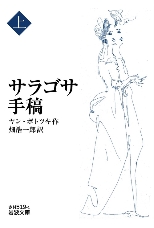 サラゴサ手稿 (上)