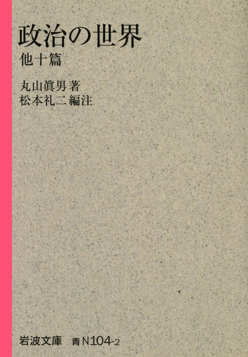 政治の世界　他十篇