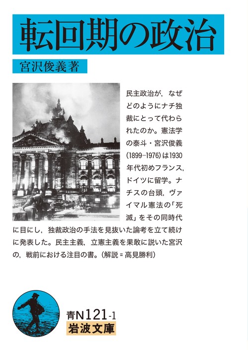 転回期の政治