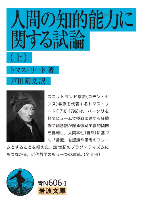 人間の知的能力に関する試論 (上)