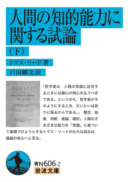 人間の知的能力に関する試論 (下)