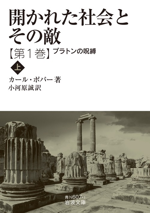 開かれた社会とその敵 第一巻