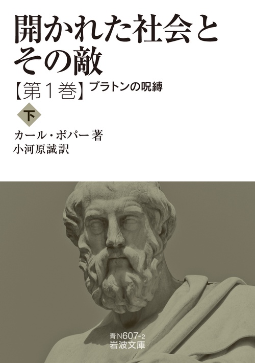 開かれた社会とその敵 第一巻